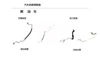 燃油车制冷剂管冷却水管